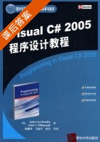 Visual C# 2005程序设计教程 课后答案 ([美]布拉德利 杨继萍) - 封面