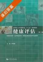 健康评估 第二版 课后答案 (李晓慧) - 封面