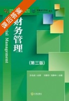 财务管理 第三版 课后答案 (刘春华 刘静中) - 封面