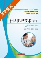 社区护理技术 第二版 课后答案 (邓翠珍 王化玲) - 封面