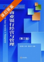 商业银行经营与管理 第三版 课后答案 (满玉华) - 封面