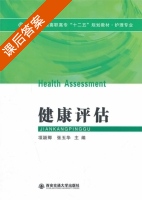健康评估 课后答案 (项颖卿) - 封面