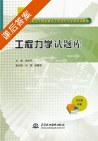 工程力学试题库 课后答案 (张彩凤) - 封面