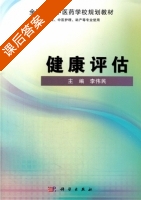 健康评估 课后答案 (李伟民) - 封面