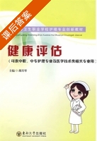 健康评估 课后答案 (胡月琴 李中荣) - 封面