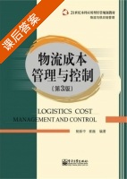 物流成本管理与控制 第三版 课后答案 (鲍新中) - 封面