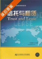 信托与租赁 课后答案 (马丽娟) - 封面
