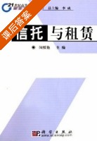 信托与租赁 课后答案 (闵绥艳) - 封面