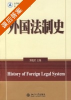 外国法制史 课后答案 (郑祝君) - 封面
