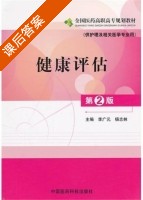 健康评估 第二版 课后答案 (李广元 杨志林) - 封面