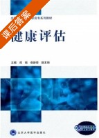 健康评估 课后答案 (邓瑞 岳新荣) - 封面