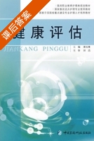 健康评估 课后答案 (谢玉琳) - 封面