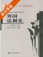 外国法制史 课后答案 (林榕年 叶秋华) - 封面