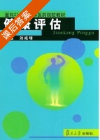 健康评估 课后答案 (刘咸璋) - 封面