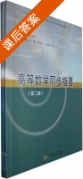 高等数学 同步指要 第二版 课后答案 (李冬娜) - 封面