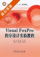 Visual FoxPro 程序设计实验教程 课后答案 (杨永 周凯) - 封面