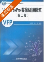 Visual FoxPro数据库应用技术 第二版 课后答案 (韩伯涛 姚琳) - 封面