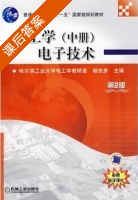 电工学 电子技术 第二版 中册 课后答案 (杨世彦) - 封面