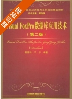 Visual FoxPro 数据库应用技术 第二版 课后答案 (訾秀玲 于宁) - 封面