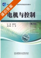 电机与控制 第二版 课后答案 (温照方) - 封面