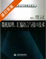 微机原理 汇编语言与接口技术 课后答案 (徐雅娜 何宗刚) - 封面