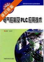 电气控制及PLC应用技术 课后答案 (王玉中) - 封面