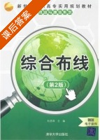 综合布线 第二版 课后答案 (杜思深) - 封面