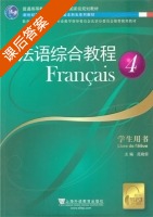 法语综合教程 第4册 课后答案 (范晓雷) - 封面