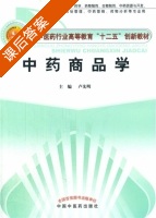 中药商品学 课后答案 (卢先明) - 封面