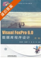 Visual FoxPro 6.0数据库程序设计 第二版 课后答案 (黄培周 江速勇) - 封面