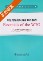 世界贸易组织概论双语教程 课后答案 (张晓青 赵振铎) - 封面