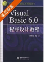 Visual Basic 6.0程序设计教程 课后答案 (曾强聪) - 封面