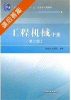 工程机械 第二版 中册 课后答案 (唐经世 高国安) - 封面