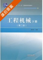 工程机械 第二版 下册 课后答案 (唐经世) - 封面