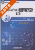 Visual FoxPro8.0数据库程序设计 第二版 课后答案 (赵晓侠 郑发鸿) - 封面