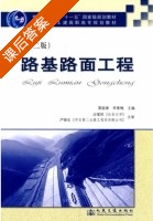 路基路面工程 第二版 课后答案 (栗振锋 李素梅) - 封面
