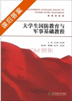 大学生国防教育与军事基础教程 课后答案 (王大勇 孙文博) - 封面