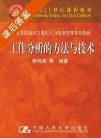 工作分析的方法与技术 课后答案 (萧鸣政) - 封面
