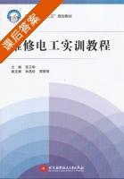 维修电工实训教程 课后答案 (张卫华) - 封面