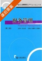 财务管理 第二版 课后答案 (刘春华 刘静中) - 封面