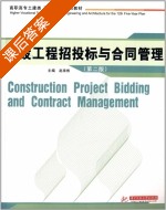 建设工程招投标与合同管理 第二版 课后答案 (赵来斌) - 封面