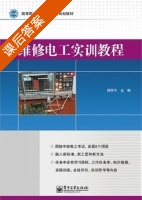 维修电工实训教程 课后答案 (顾怀平) - 封面