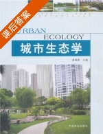 城市生态学 课后答案 (温国胜) - 封面