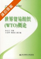 世界贸易组织 WTO 概论 课后答案 (余心之 于昌发) - 封面