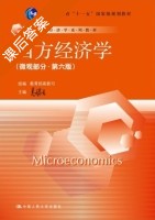 西方经济学 第六版 微观部分 课后答案 (高鸿业) - 封面