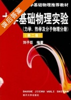 大学基础物理实验 力学 热学及分子物理分册 课后答案 (刘子臣) - 封面