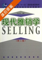 现代推销学 第二版 课后答案 (刘志超) - 封面