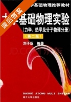 大学基础物理实验 第二版 课后答案 (刘子臣) - 封面