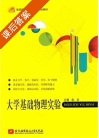 大学基础物理实验 课后答案 (赵杰) - 封面