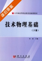 技术物理基础 下册 课后答案 (宋茧) - 封面